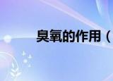 臭氧的作用（臭氧的作用是什么）