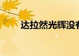 达拉然光辉没有了吗（达拉然光辉）