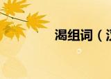 渴组词（汉字渴怎么组词）