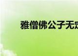 雅僧佛公子无定三绝（雅僧佛公子）