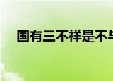 国有三不祥是不与焉翻译（国有三不祥）