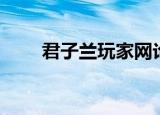 君子兰玩家网论坛（君子兰玩家网）