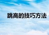 跳高的技巧方法（一定要注意以下技巧）