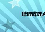  哔哩哔哩APP怎样收藏视频