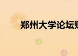 郑州大学论坛贴吧（郑州大学论坛）