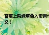 苔痕上阶绿草色入帘青什么意思（苔痕上阶绿草色入帘青含义）