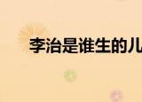李治是谁生的儿子（唐高宗李治是谁）
