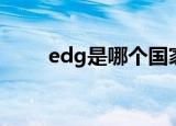 edg是哪个国家的队伍（edg介绍）