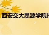 西安交大思源学院招聘（西安交大思源学院）