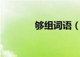 够组词语（汉字够怎么组词）