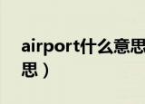 airport什么意思中文（英语airport什么意思）