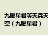 九曜星君等天兵天将为什么要下界来捉拿孙悟空（九曜星君）
