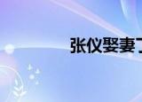 张仪娶妻了吗（张仪之妻）