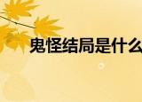鬼怪结局是什么意思（韩剧鬼怪结局）