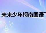 未来少年柯南国语下载（未来少年柯南国语）