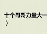 十个哥哥力量大一切都不怕（十个哥哥力量大）
