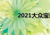 2021大众宝来价格（宝来价格）