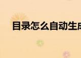 目录怎么自动生成（目录自动生成步骤）