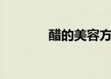 醋的美容方法（需要怎么做）
