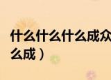 什么什么什么成众下一句是什么（什么什么什么成）