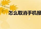 怎么取消手机报（取消手机报的方法）