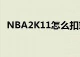 NBA2K11怎么扣篮（nba2k11怎么扣篮）