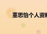 董思怡个人资料（关于董思怡简介）
