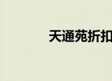 天通苑折扣店（天通苑团购）