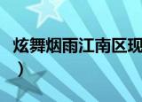 炫舞烟雨江南区现在是什么区（炫舞烟雨江南）