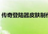 传奇登陆器皮肤制作工具（传奇登陆器皮肤）