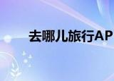  去哪儿旅行APP怎样关闭个性化推荐