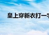 皇上穿新衣打一字（皇帝的新衣打一字）