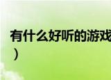 有什么好听的游戏名字（优雅气质的游戏名字）