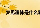 梦见遗体是什么意思（梦见遗体的解释）