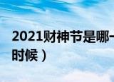 2021财神节是哪一天（2021年财神节是什么时候）