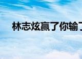林志炫赢了你输了世界（我输了张志林）