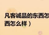 凡客诚品的东西怎么样可靠吗（凡客诚品的东西怎么样）