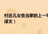 村庄儿女各当家的上一句诗是什么（村庄儿女各当家原文及译文）