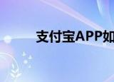  支付宝APP如何关闭自动续费项目
