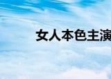 女人本色主演（女人本色电视剧）
