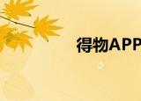  得物APP如何扫鉴别证书