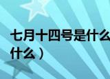 七月十四号是什么日子（七月十四号的节日是什么）