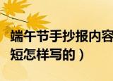 端午节手抄报内容简短（端午节手抄报内容简短怎样写的）