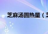 芝麻汤圆热量（芝麻汤圆的热量是多少）