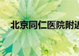 北京同仁医院附近酒店标准间500元以下