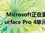  Microsoft正在更换固件更新后失败的某些Surface Pro 4单元