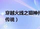 穿越火线之狙神传说 小说（穿越火线之狙神传说）