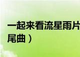 一起来看流星雨片尾曲歌（一起来看流星雨片尾曲）