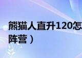 熊猫人直升120怎么选阵营（熊猫人怎么选择阵营）