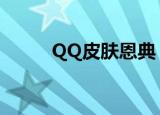 QQ皮肤恩典（qq透明皮肤恩典）